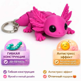 Подвижная очаровательная саламандра — брелок (Flexi Axolotl Keychain)