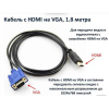 Кабель с HDMI на VGA, 1.5 метра