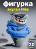 Фигурка “Акула в Nike” (3D-печать)