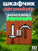 Шкафчик-органайзер Minecraft для минифигурок