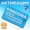 Активация для Pandora Online с подпиской на 1 год для нового пользователя