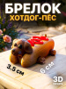 Брелок Хотдог-пёс 3D печать. Мини фигурка собачки хот-дог