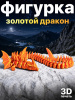 Фигурка «Золотой дракон» — эффектная подвижная модель, созданная методом 3D-печати.