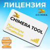 Лицензия Chimera Tool Premium на 1 год