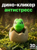 Фигурка “Дино-кликер” (3D-печать)