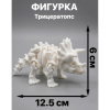 Набор D3 фигурок динозавров Трицератопс (подвижные, антистресс, 6 видов)