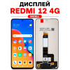 Дисплей Redmi 12 4G INCELL — экраном, черный, комплект