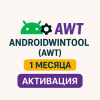 AndroidWinTool (AWT) – Лицензия на 1 месяц