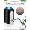 Электрическая помпа для воды бутылей 5 и 19 литров, USB