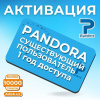 Активация для Pandora Online продление подписки на 1 год для существующего пользователя