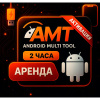 Аренда Android Multi Tool (AMT) – 2 часа Активации