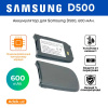 Аккумулятор для Samsung D500, 600 мАч.