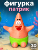 Фигурка «Патрик» модель морской звезды 3D-печати