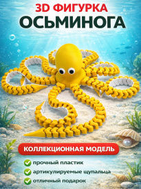 Осьминог подвижный 3D игрушка антистресс