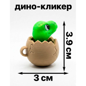 Брелок антистресс Дино-кликер — мини игрушка динозавр в яйце, кликающий, для ключей