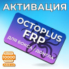 Активация Octoplus FRP Tool для бокса / донгла