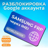 Удаление блокировки FRP на Samsung по IMEI 