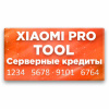 Серверные кредиты Xiaomi Pro Tool