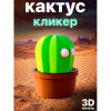 Кактус кликер антистресс, 3D игрушка с выдвижными глазами