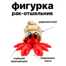Милый подвижный рак-отшельник 3D антистресс с ракушкой, фигурка 5.6 см