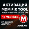 MDM Fix Tool — лицензия на 12 месяцев (1 пользователь)