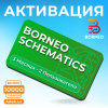 Активация Borneo Schematics для 2 пользователей на 3 месяца