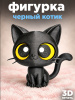 Фигурка “Черный котик” 3D-печать, декоративная игрушка, 10 см