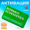 Активация Borneo Schematics для 1 пользователя на 3 месяца