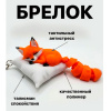 Брелок «Спящая лисичка» 3D печать