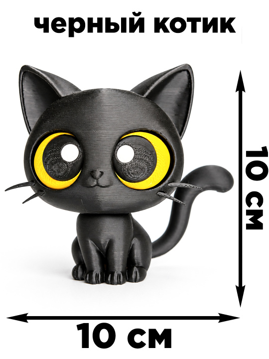 Фигурка “Черный котик” 3D-печать, декоративная игрушка, 10 см