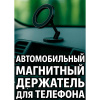 Держатель H-CT158 для телефона автомобильный магнитный универсальный