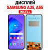 Дисплей Samsung A35 / A55 (INCELL) — экран, черный