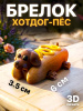 Брелок Хотдог-пёс 3D печать. Мини фигурка собачки хот-дог