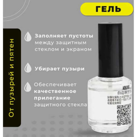 Жидкий гель силикон Border Liquid для установки поклейки защитных стекол.