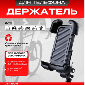 Держатель Jetson H-ZX208 для телефона на руль велосипеда, мотоцикла, скутера, самоката, коляски